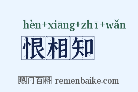 恨相知晩是什么意思的图片